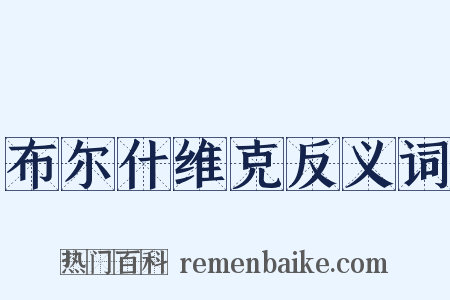 布尔什维克反义词是什么意思的图片
